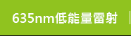 635nm雿輖?瑕? name=